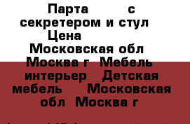 Парта Lector с секретером и стул  › Цена ­ 10 000 - Московская обл., Москва г. Мебель, интерьер » Детская мебель   . Московская обл.,Москва г.